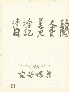 清冷美人的训诫日记免费阅读封面