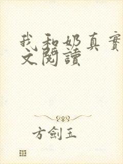 我和奶真实乱全文阅读封面