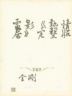 电影《热情的邻居》完整版免费观看