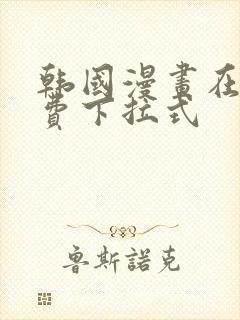 韩国漫画在线免费下拉式