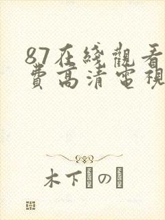 87在线观看免费高清电视剧