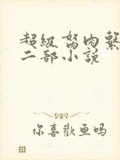 超级胬肉系统第二部小说