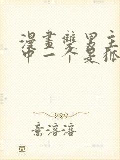 漫画双男主 其中一个是狐妖