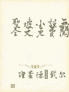 圣墟小说无弹窗全文免费阅读