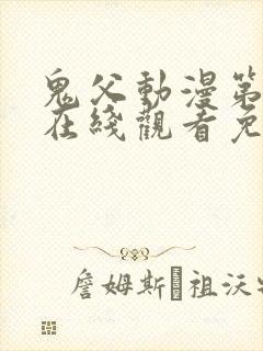 鬼父动漫第一季在线观看免费观看全集