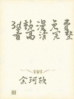 3d动漫免费观看高清完整版在线观看熊出没