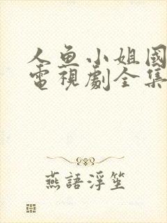 人鱼小姐国语版电视剧全集在线观看