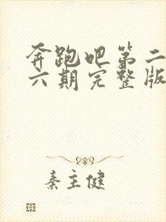 奔跑吧第二季第六期完整版在线观看