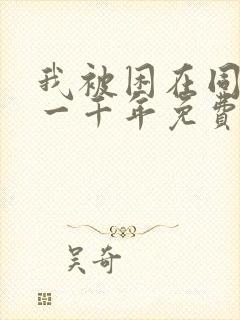 我被困在同一天一千年免费漫画下拉式封面