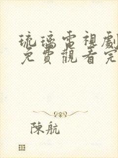 琉璃电视剧全集免费观看完整版