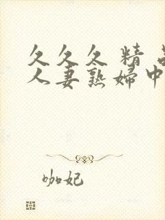 久久久 精 品人妻熟妇中文封面