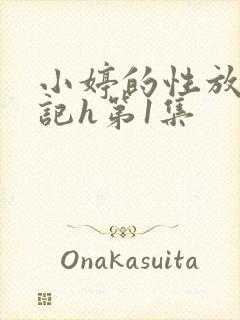 小婷的性放荡日记h第1集