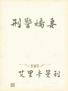 刑警娇妻