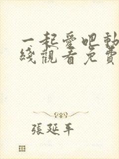 一起爱吧动漫在线观看免费播放