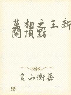 万相之王新笔趣阁顶点