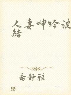 人妻呻吟波多野结