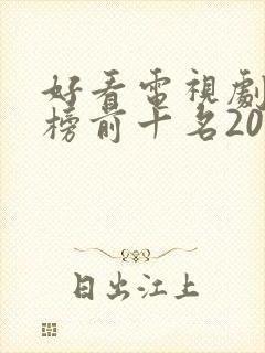 好看电视剧排行榜前十名2020