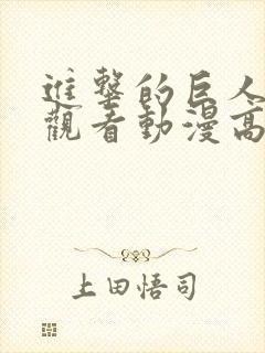 进击的巨人在线观看动漫高清