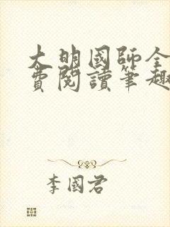 大明国师全文免费阅读笔趣阁