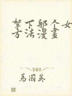 拿下那个女仆的方法漫画