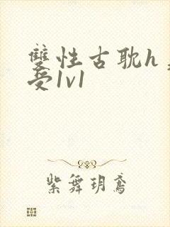 双性古耽h美人受1v1