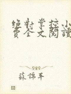 绝对掌控小说免费全文阅读笔趣阁