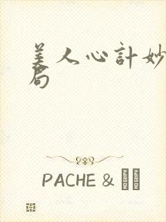 美人心计妙人结局