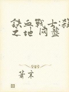 铁血战士:杀戮之地 网盘