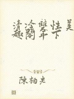 清冷双性美人笔趣阁年下封面