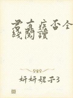 君有疾否全文在线阅读