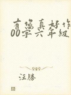 有您真好作文500字六年级写妈妈封面