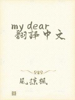 my dear 翻译中文