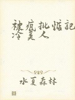 被疯批惦记的清冷美人封面