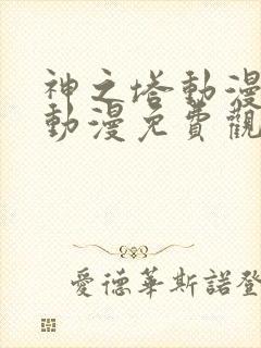 神之塔动漫樱花动漫免费观看