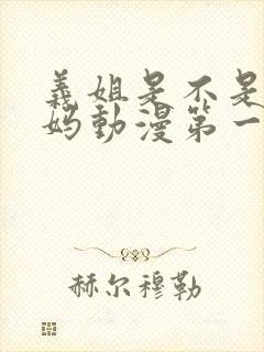 义姐是不是良妈妈动漫第一集完整版在线观看