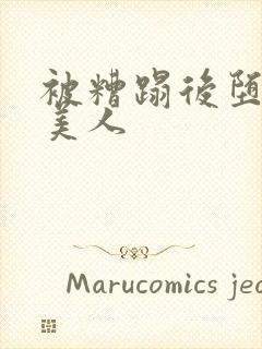 被糟蹋后堕落的美人