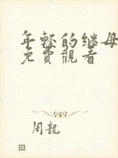 年轻的继母在线免费观看封面