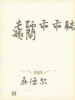 老师乖乖躺好笔趣阁