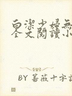 白洁少妇无删减全文阅读小说