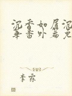 沉香如屑沉香重华番外篇免费观看