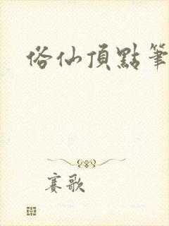 俗仙顶点笔趣阁