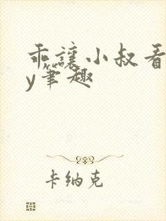 乖让小叔看看by笔趣