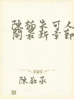 陈楠朱可人笔趣阁最新章节列表