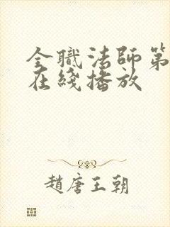 全职法师第5季在线播放