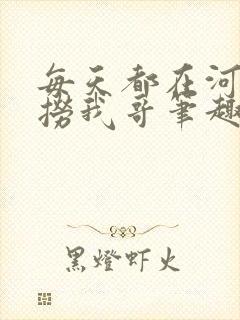 每天都在河里捕捞我哥笔趣阁