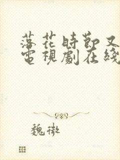 落花时节又逢君电视剧在线播放