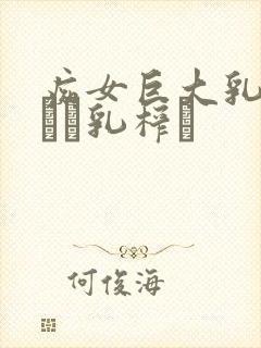 痴女巨大乳の揉んで乳榨り封面