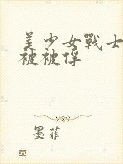 美少女战士战败被被俘