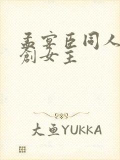 孟宴臣同人文原创女主