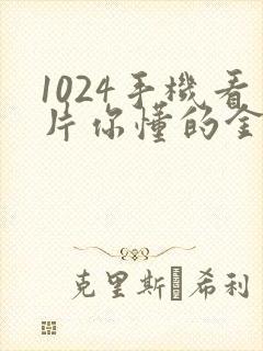1024手机看片你懂的金沙人妻久久